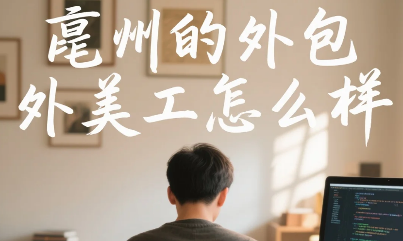 亳州的外包美工怎么样?3类团队测评+产业带适配方案,卖家少走弯路