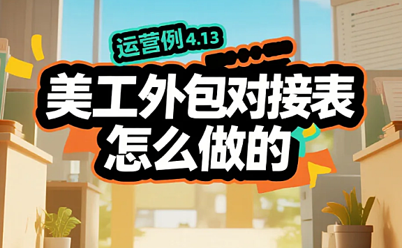 美工外包对接表怎么做？3类模板+4步填法，改稿率降70%