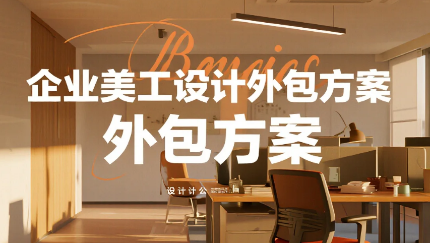 企业美工设计外包方案怎么写?3类模板+6个专业细节,通过率提升80%