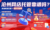 沧州网店托管靠谱吗？本地商家实测 + 避坑指南