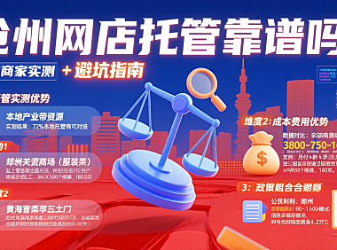沧州网店托管靠谱吗？本地商家实测 + 避坑指南