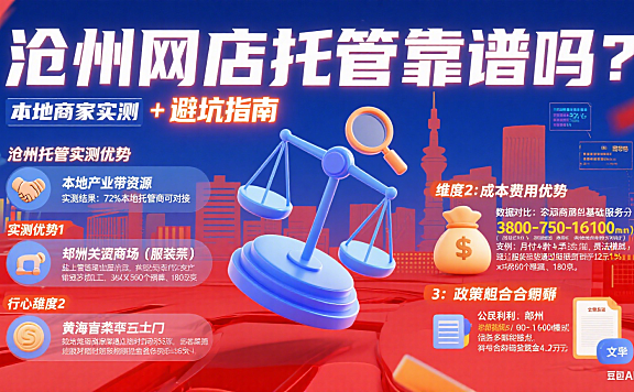 沧州网店托管靠谱吗?本地商家实测 + 避坑指南