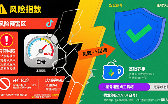 抖音白号别踩坑！影响购物 / 开店？3 招避坑指南