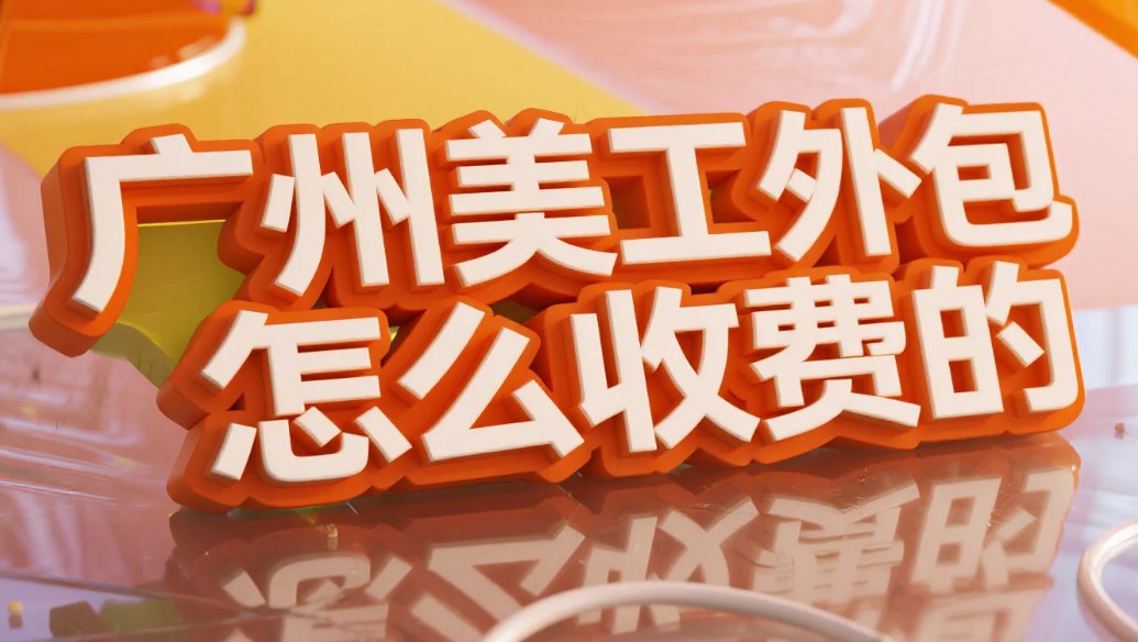 广州美工外包怎么收费?2025类目报价表+3步避坑法,省下20%成本