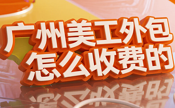 广州美工外包怎么收费？2025类目报价表+3步避坑法，省下20%成本