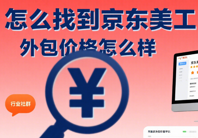 京东美工外包价格怎么样?3 类服务报价 + 避坑指南,别花冤枉钱