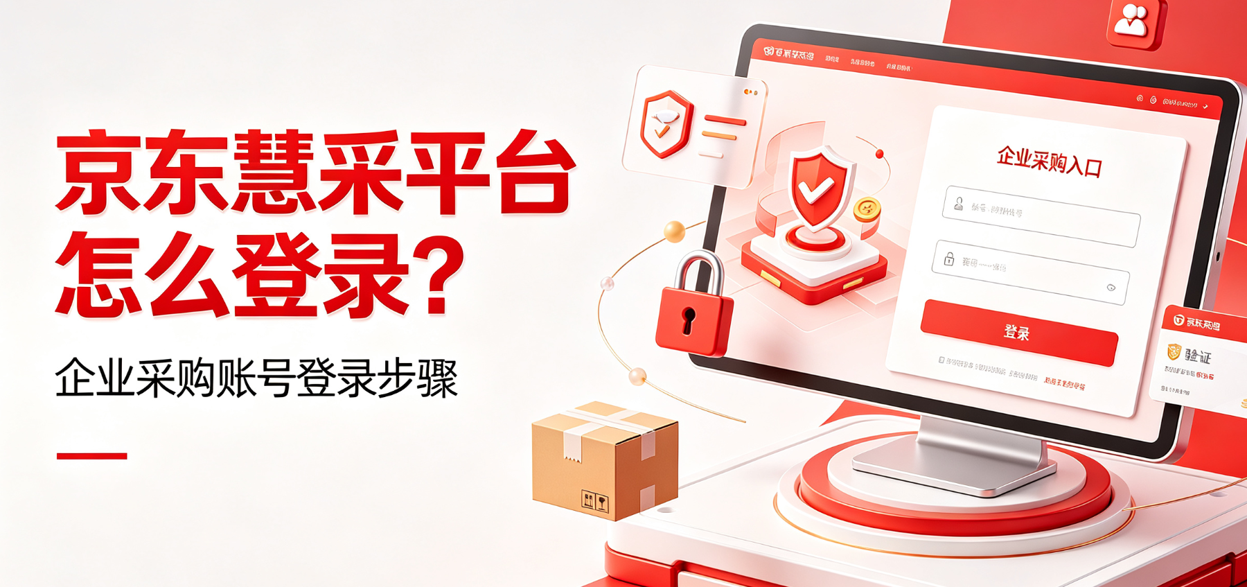 京东慧采平台怎么登录?