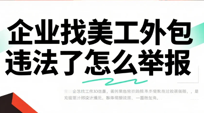 企业找美工外包违法了怎么举报?3类违法情形+4步举报流程,附证据清单