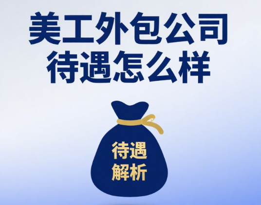 美工外包公司待遇怎么样?3 类规模公司 + 4 大岗位薪资表 + 避坑指南