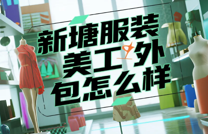 新塘服装美工外包怎么样?3类团队测评+牛仔设计避坑指南