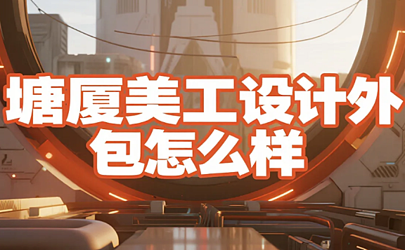 塘厦美工设计外包怎么样?3类团队测评+莞深产业带适配指南,转化率提升40%