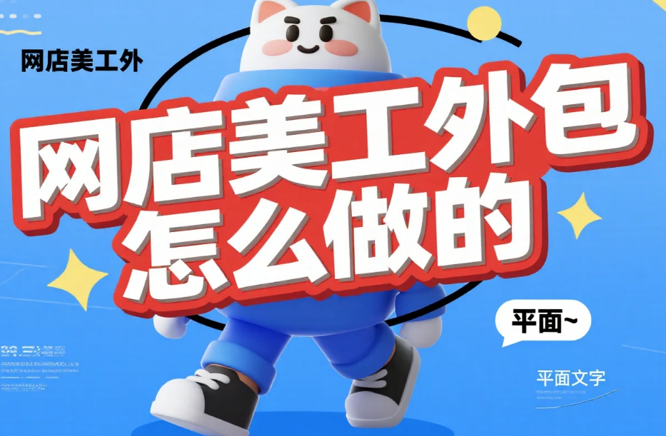 网店美工外包怎么做?4步流程+3类模板,降50%改稿率还合规