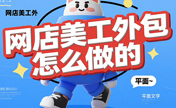 网店美工外包怎么做？4步流程+3类模板，降50%改稿率还合规