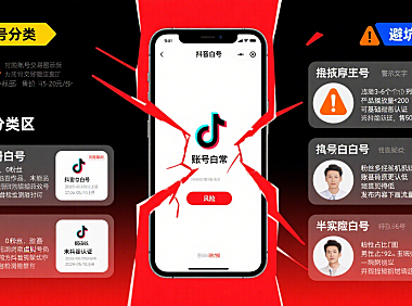 抖音白号能买吗？3 类白号 + 4 大风险 + 避坑指南