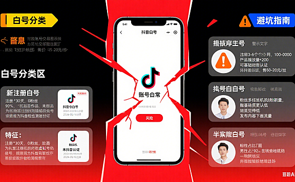 抖音白号能买吗？3 类白号 + 4 大风险 + 避坑指南