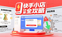 快手小店电脑版怎么用?商家运营全流程 + 功能优势 + 避坑攻略