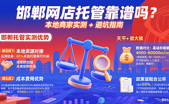 邯郸网店托管靠谱吗?本地商家实测 + 避坑指南