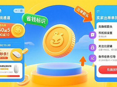 闲鱼币有什么用？用户省钱 + 卖家出单指南