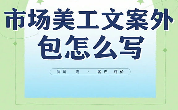 市场美工文案外包怎么写？4步需求模板+3类避坑技巧，转化率提升35%