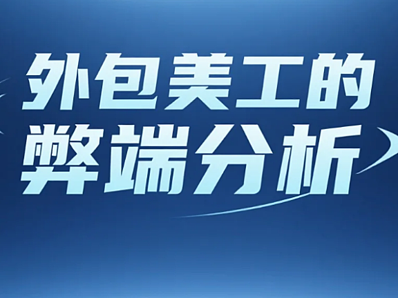 外包美工的5大弊端，90%的人都踩过，附3个避坑方案