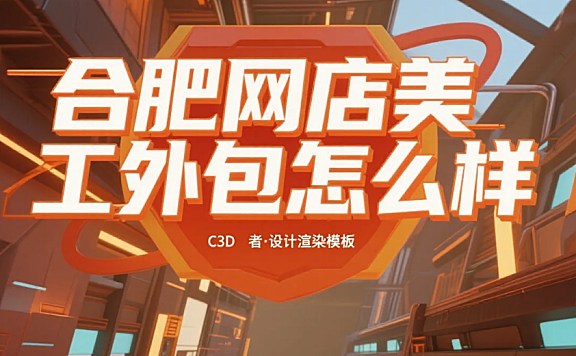 合肥网店美工外包怎么样?3类团队测评+产业带适配指南,转化率提升40%