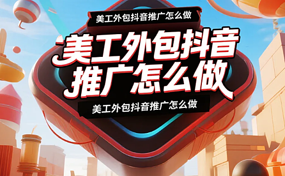 美工外包抖音推广怎么做？4类内容模板+5个引流技巧，咨询量提升80%