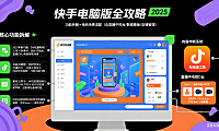 快手电脑版官网怎么用?功能拆解 + 电商场景适配全攻略(2025 版)