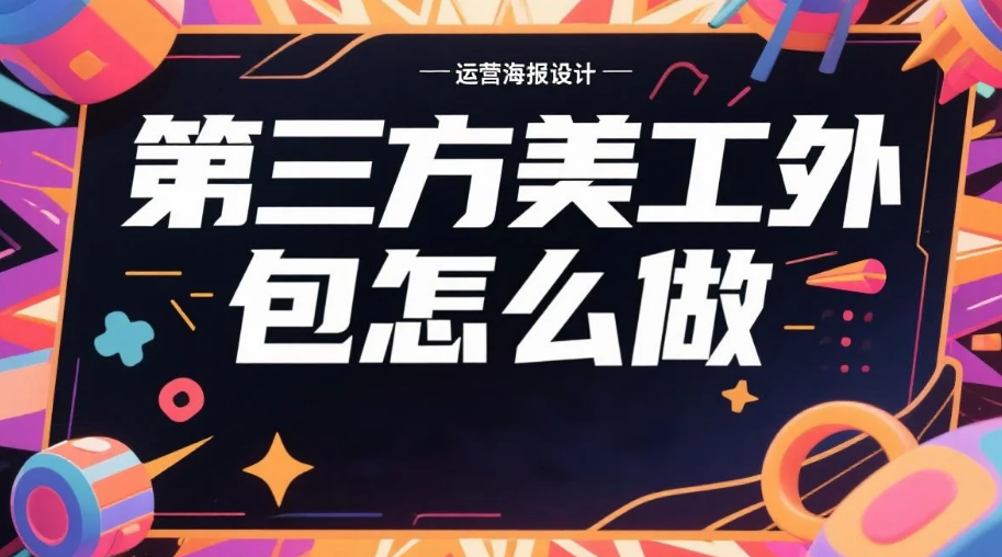 第三方美工外包怎么做?5步流程+3类坑规避指南,卖家少花冤枉钱