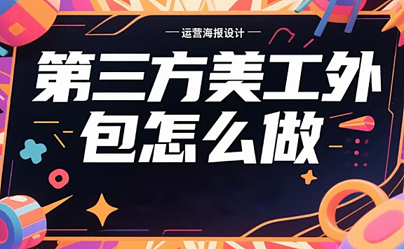 第三方美工外包怎么做?5步流程+3类坑规避指南,卖家少花冤枉钱