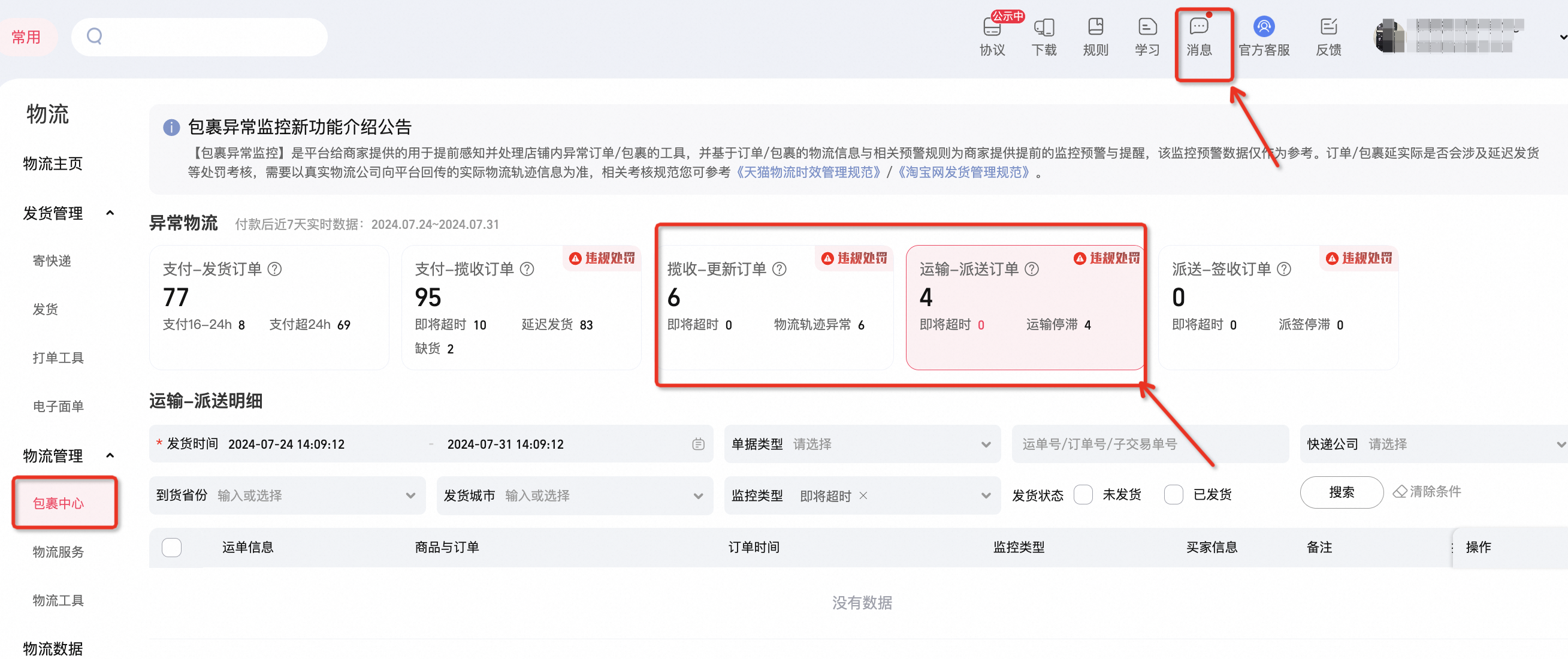 “物流轨迹异常”情形严重的管控升级,24小时未揽收直接赔!