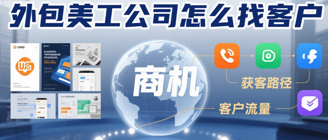 外包美工公司怎么找客户?5 个精准获客渠道 + 3 个避坑点,订单稳定不踩雷