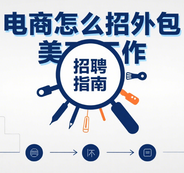 电商怎么招外包美工?5 步流程 + 避坑清单,招到靠谱的不踩雷