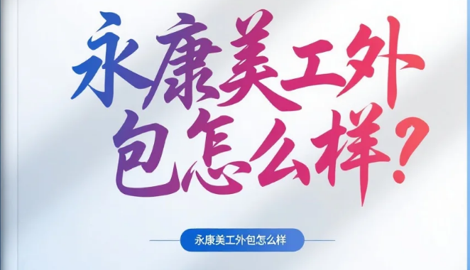 永康美工外包怎么样?3类团队测评+五金设计避坑指南,卖家少走弯路