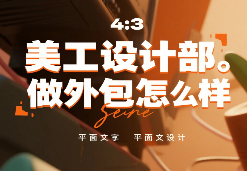 美工设计部做外包怎么样?3类模式+5个管理技巧,利润提升60%