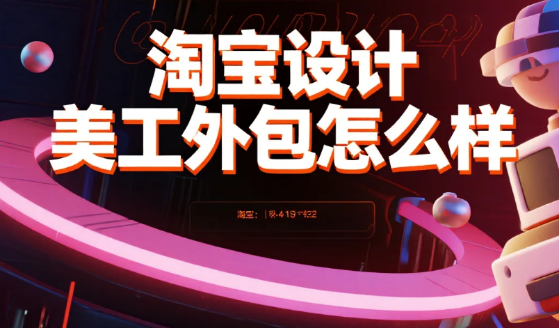 淘宝设计美工外包怎么样?3类团队实测+5步避坑流程,卖家必看