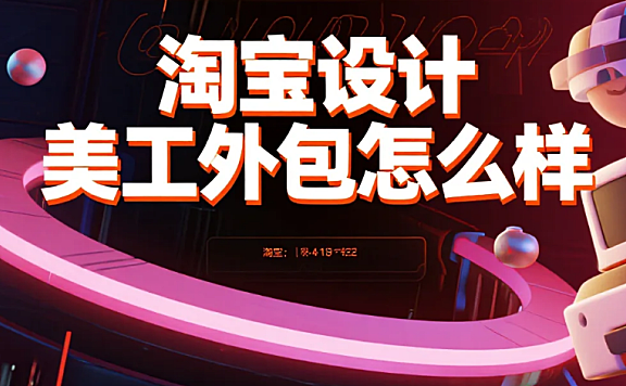 淘宝设计美工外包怎么样？3类团队实测+5步避坑流程，卖家必看