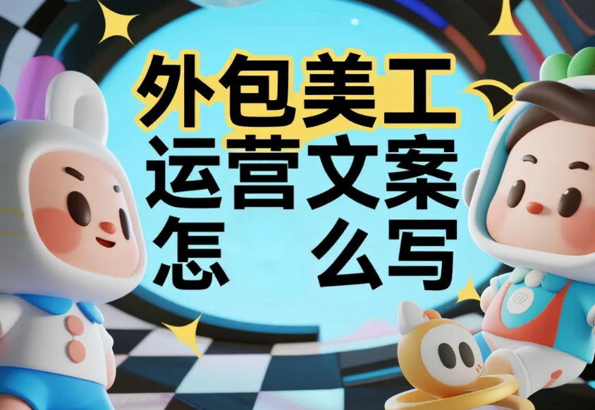 外包美工运营文案怎么写?4类平台模板+3步落地,转化率提50%不踩雷