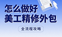 怎么做好美工精修外包?5 步标准化流程 + 4 类产品精修要点,告别 “修完更糟”