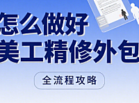 怎么做好美工精修外包?5 步标准化流程 + 4 类产品精修要点,告别 “修完更糟”