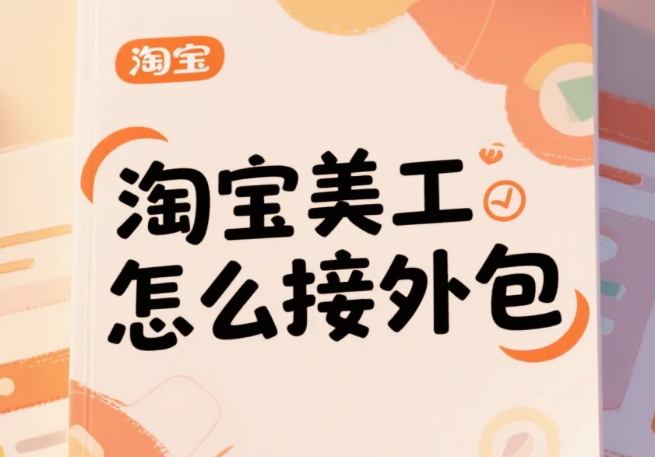 淘宝美工怎么接外包