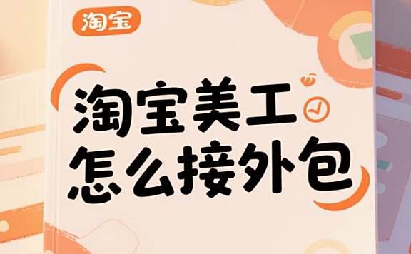 淘宝美工怎么接外包?4步获客+3类报价模板,月入2万不踩雷