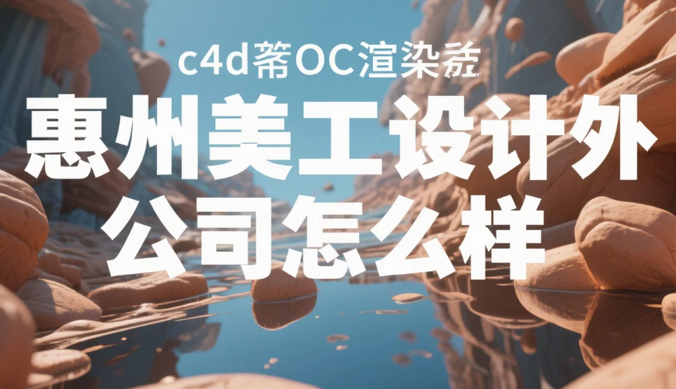 惠州美工设计外包公司怎么样?3类本地团队测评+避坑指南,电子/服装商家必看
