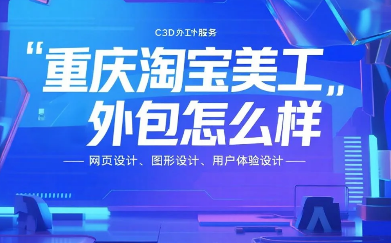 重庆淘宝美工外包怎么样?3类团队测评+产业带适配技巧,设计成本降20%
