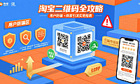 淘宝二维码怎么用？用户防骗 + 商家引流全攻略