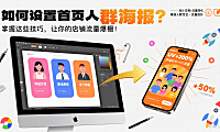 如何设置首页人群海报？掌握这些技巧，让你的店铺流量爆棚！