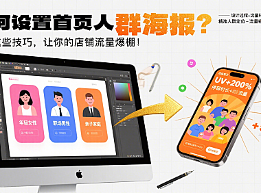 如何设置首页人群海报？掌握这些技巧，让你的店铺流量爆棚！