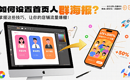 如何设置首页人群海报?掌握这些技巧,让你的店铺流量爆棚!