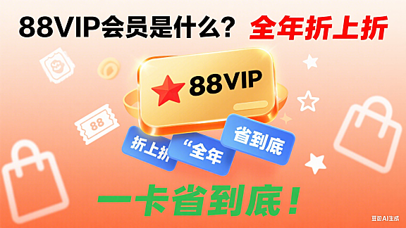 88VIP会员是什么？全年折上折，一卡省到底！