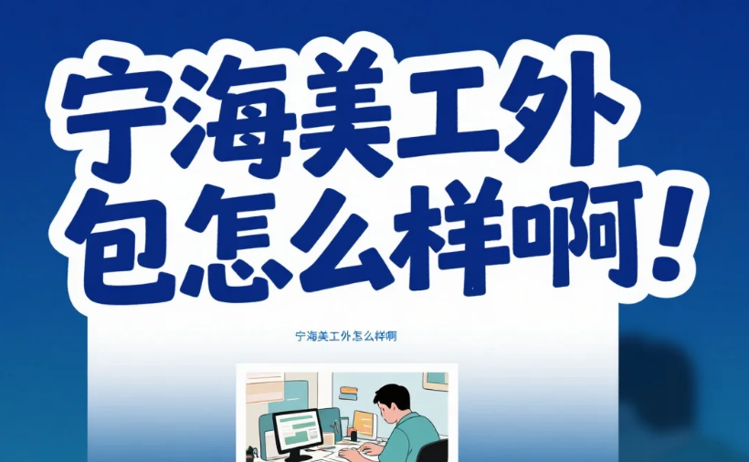 宁海美工外包怎么样?3类团队测评+产业带设计密码,转化率提升30%