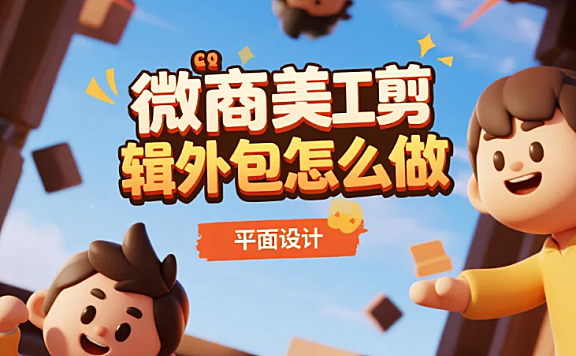 微商美工剪辑外包怎么做？3类内容模板+4步避坑法，转发率提升50%